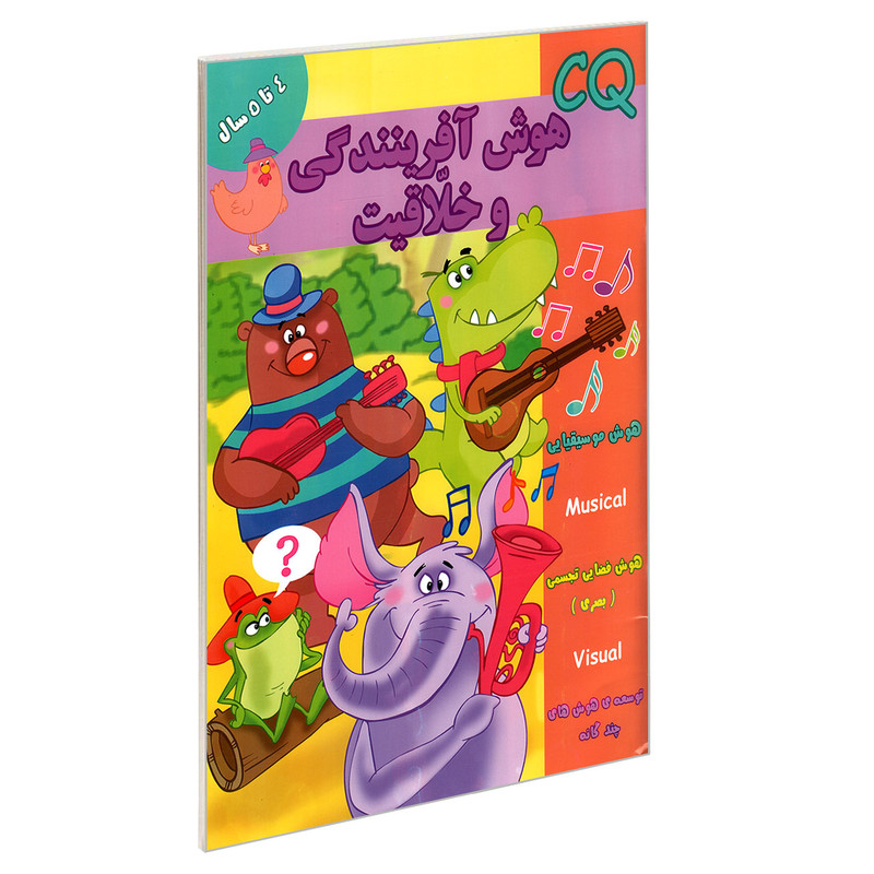 کتاب CQ هوش آفرینندگی و خلاقیت 4 تا 5 سال اثر جمعی از نویسندگان نشر گوهر اندیشه