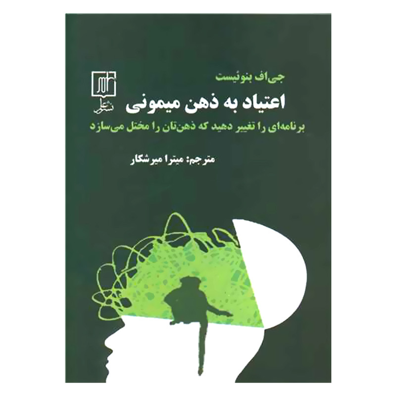کتاب اعتیاد به ذهن میمونی اثر جی اف بنوئیست نشر علم