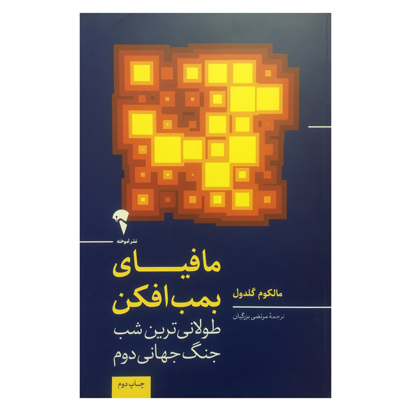 کتاب مافیای بمب افکن اثر مالکوم گلدون نشر آموخته