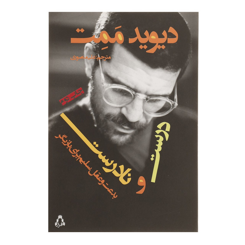 کتاب درست و نادرست اثر دیوید ممت کتاب درست و نادرست اثر دیوید ممت