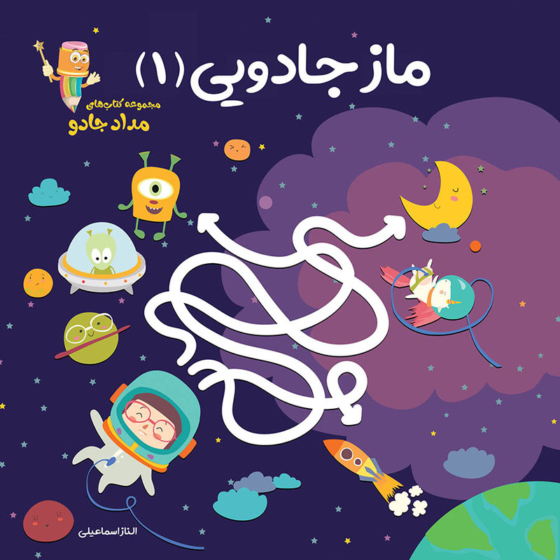 کتاب ماز جادویی 1 مجموعه کتابهای مدادجادو اثر الناز اسماعیلی انتشارات خانه کاغذی