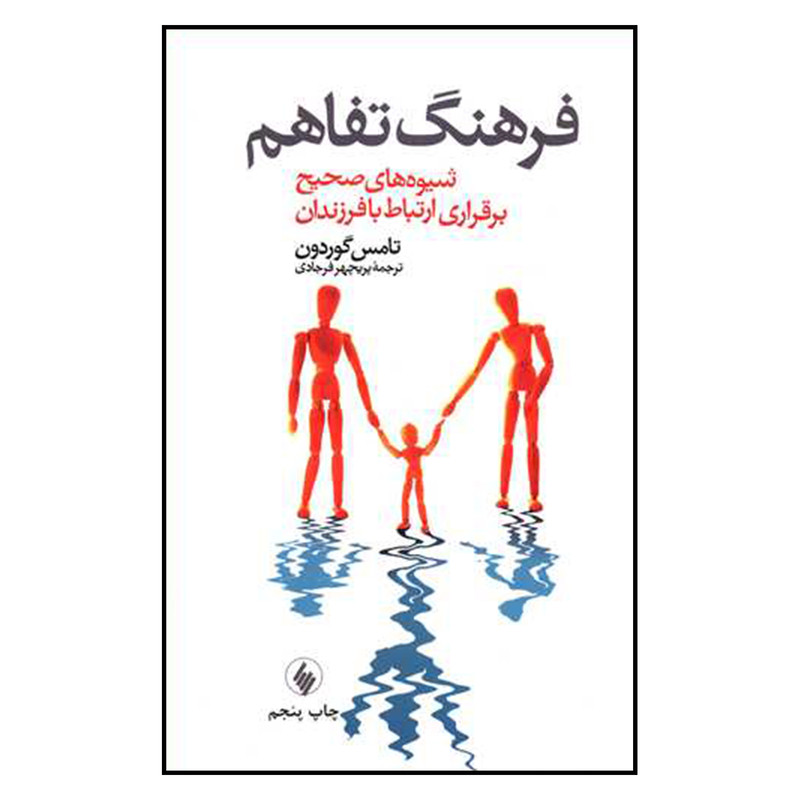 کتاب فرهنگ تفاهم شیوه های صحیح برقراری ارتباط با فرزندان اثر تامس گوردون انتشارات فرزان روز