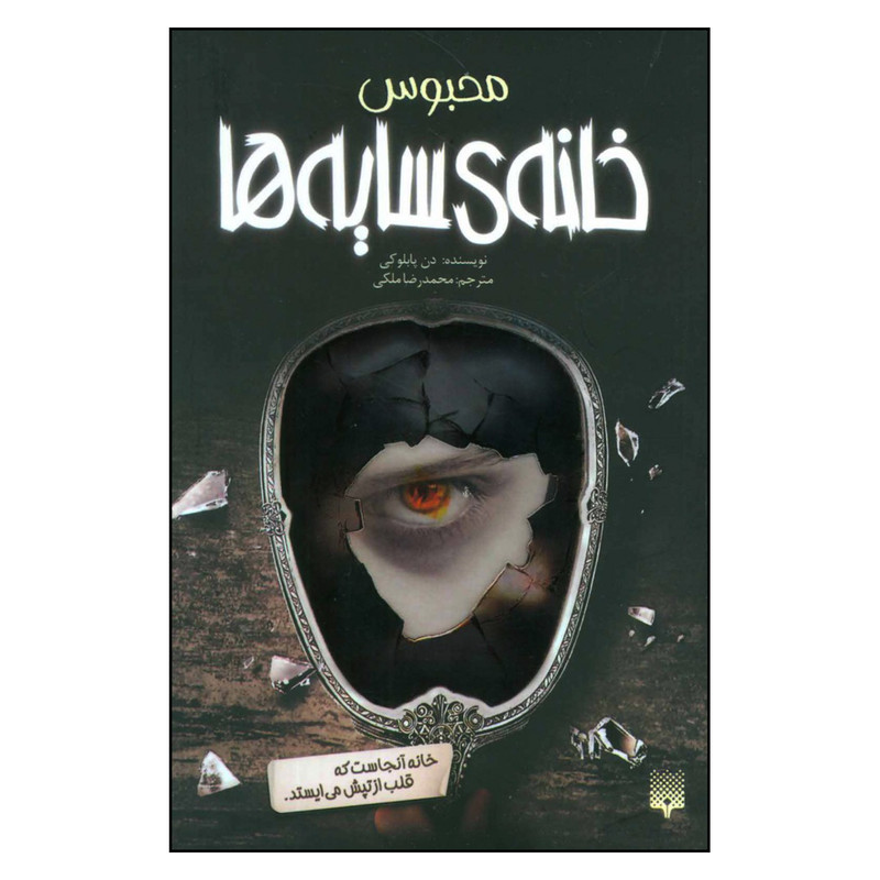 کتاب محبوس خانه ی سایه ها اثر دن پابلوکی نشر پیدایش