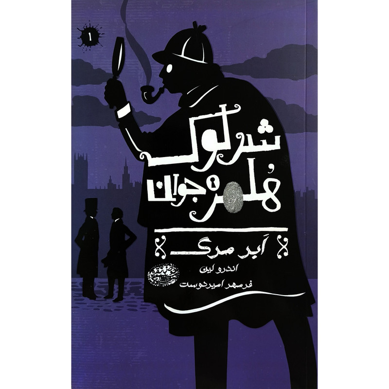 کتاب شرلوک هلمز 1 ابرمرگ اثر اندرو لین ترجمه فرمهر امیردوست انتشارات حوض نقره