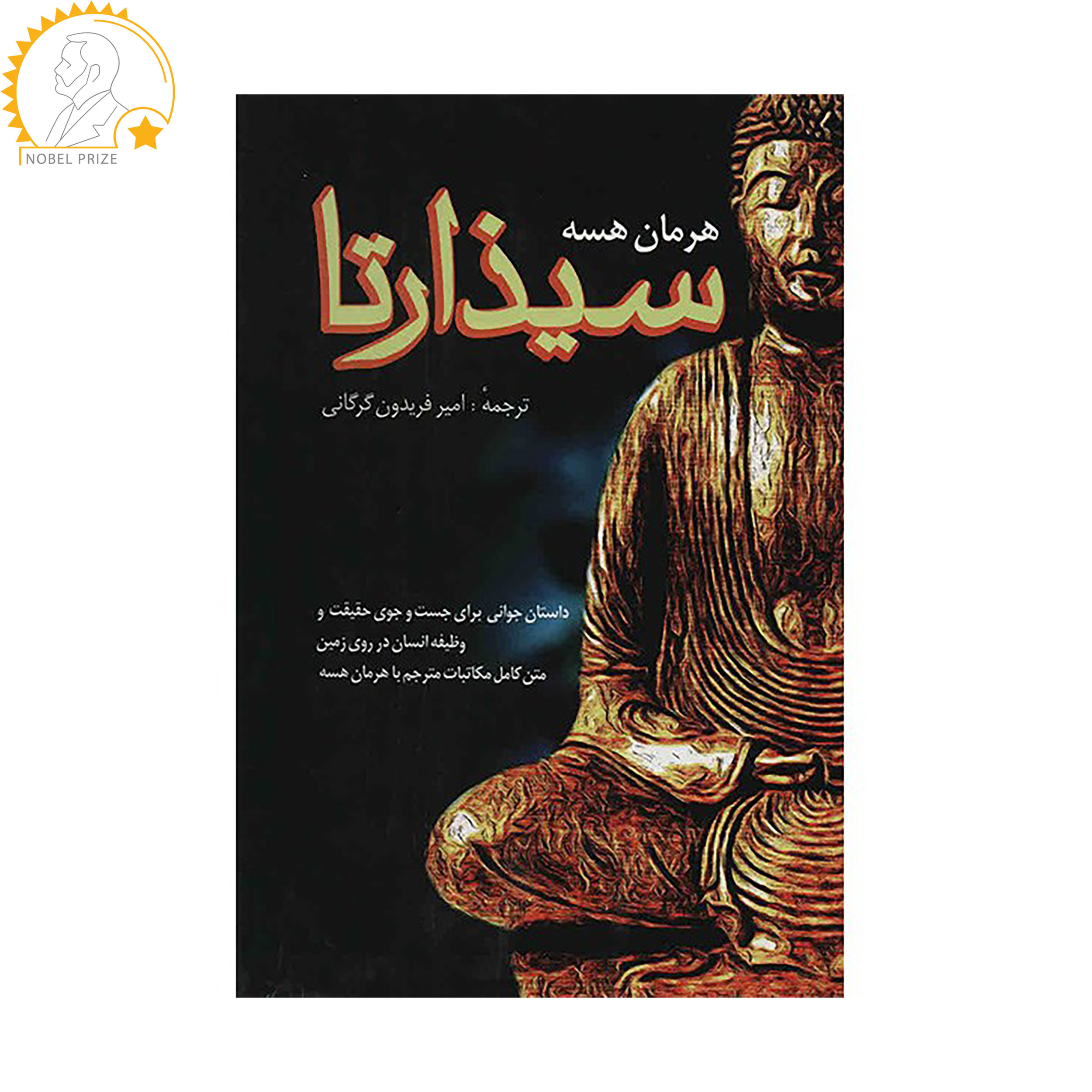 کتاب سیذارتا اثر هرمان هسه