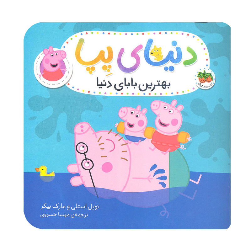 کتاب دنیای پپا بهترین بابای دنیا اثر مارک بیکر و نویل استلی نشر افق کتاب دنیای پپا بهترین بابای دنیا اثر مارک بیکر و نویل استلی نشر افق