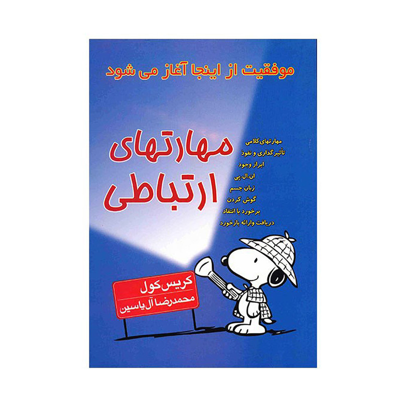 کتاب مهارتهای ارتباطی اثر کریس کول