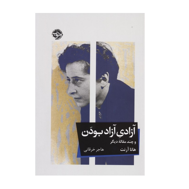 کتاب آزادی آزاد بودن اثر هانا آرنت نشر خوب