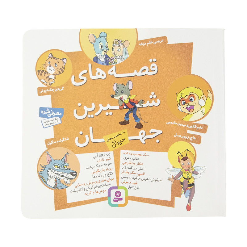 کتاب مجموعه قصه های شیرین جهان با شخصیت های حیوان اثر شاگا هیراتا انتشارات قدیانی