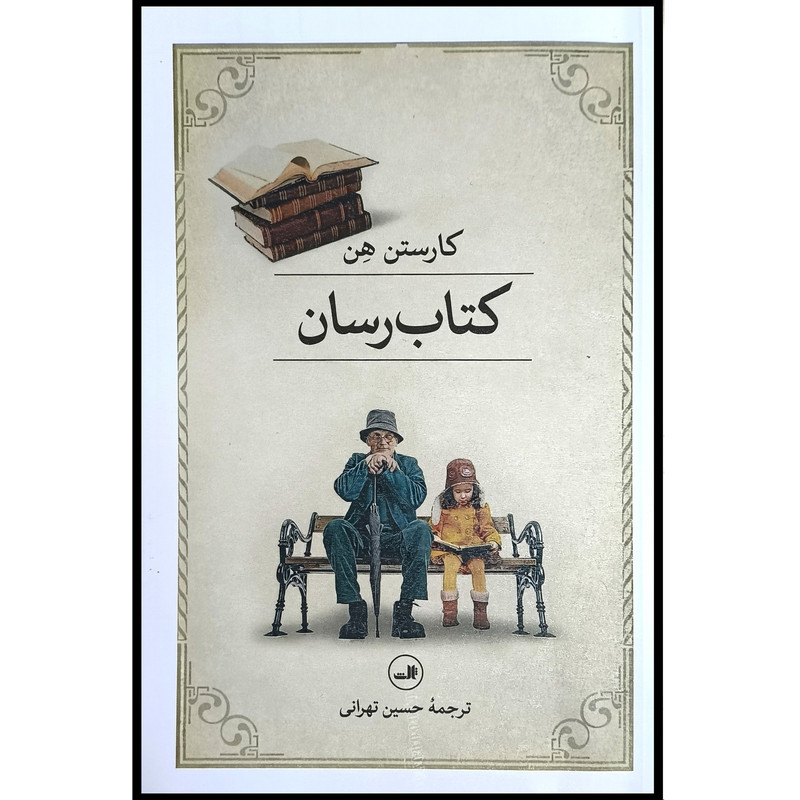 کتاب کتاب رسان اثر کارستن هن نشر ثالث