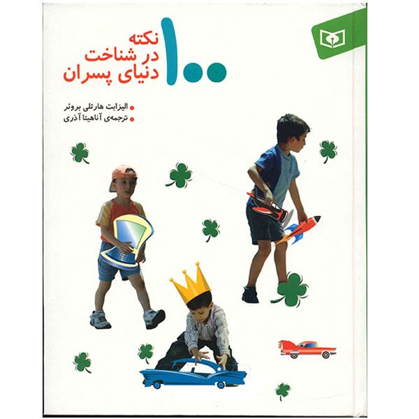 کتاب 100 نکته در شناخت دنیای پسران