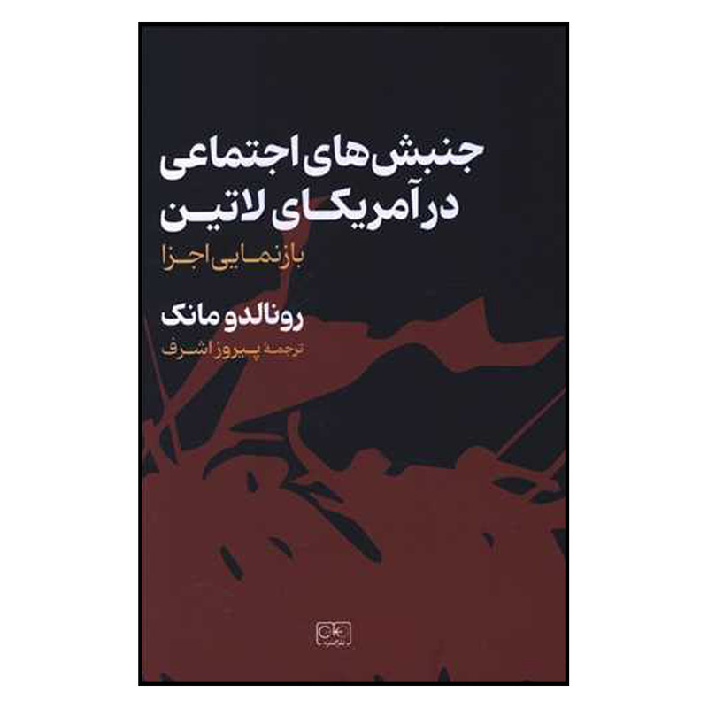 کتاب جنبش های اجتماعی در آمریکای لاتین اثر رونالد مانک انتشارات گستره
