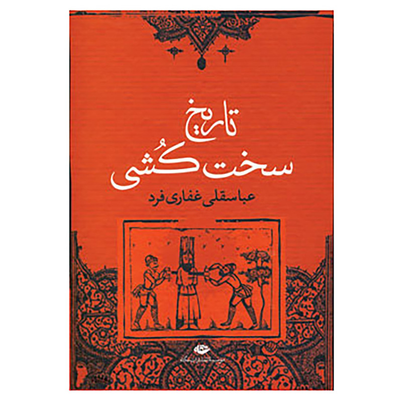 کتاب تاریخ سخت کشی اثر عباسقلی غفاری فرد کتاب تاریخ سخت کشی اثر عباسقلی غفاری فرد