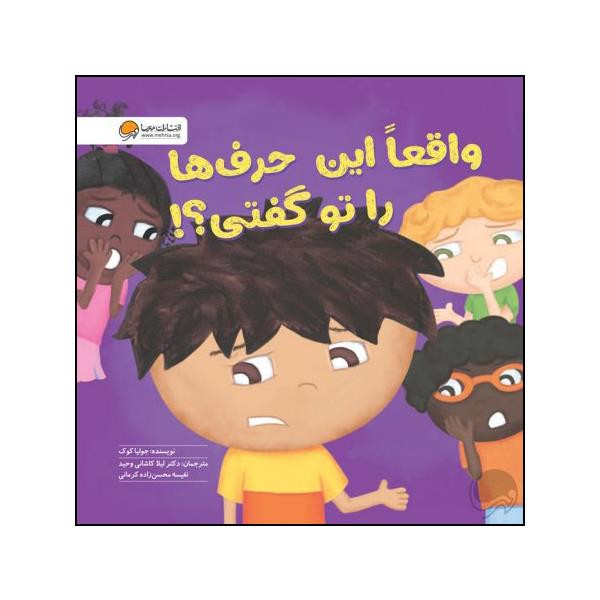 کتاب واقعا این حرف ها را تو گفتی اثر جولیا کوک نشر مهرسا کتاب واقعا این حرف ها را تو گفتی اثر جولیا کوک نشر مهرسا