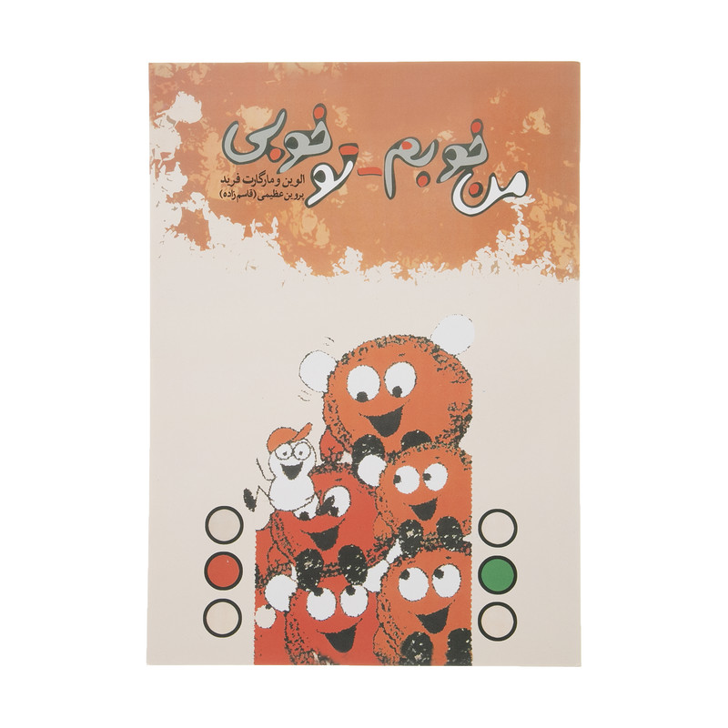 کتاب من خوبم تو خوبی اثر الوین و مارگارت فرید انتشاراتدنیای نو