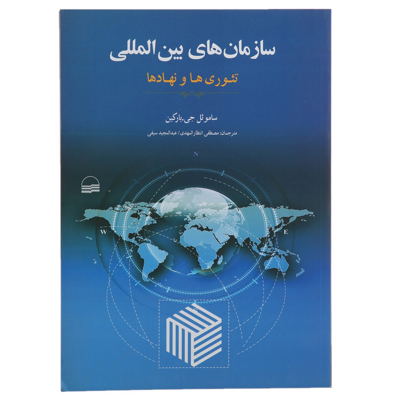 کتاب سازمان های بین المللی اثر ساموئل جی بارکین کتاب سازمان های بین المللی اثر ساموئل جی بارکین