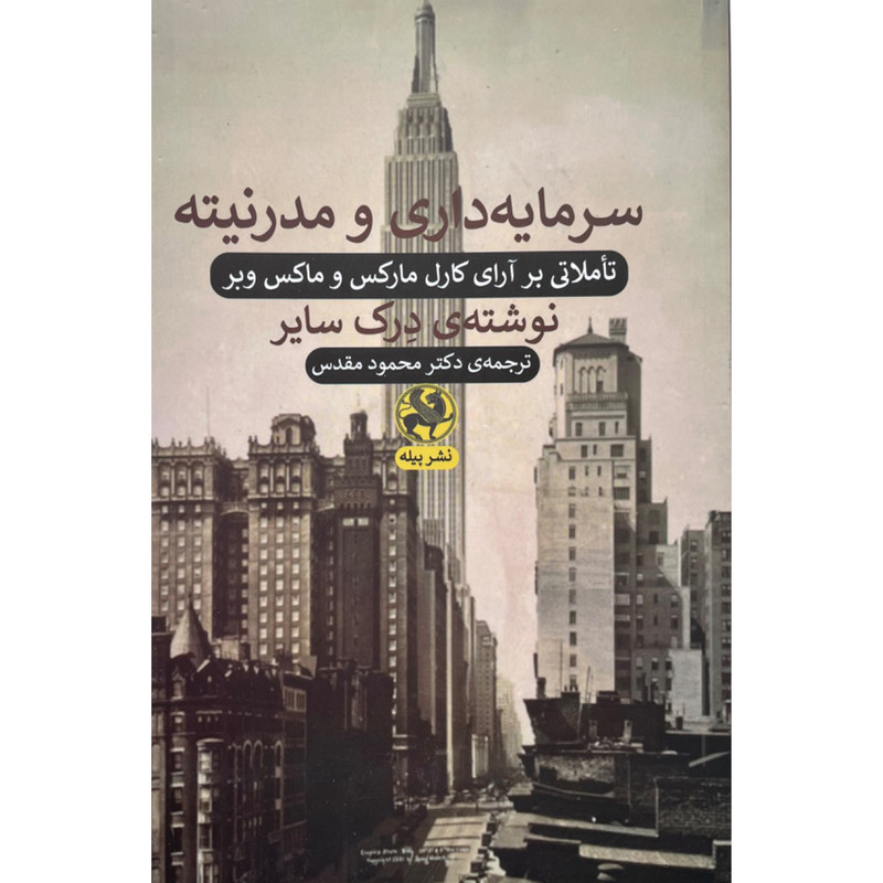 کتاب سرمایه داری و مدرنیته اثر درک سایر انتشارات پیله