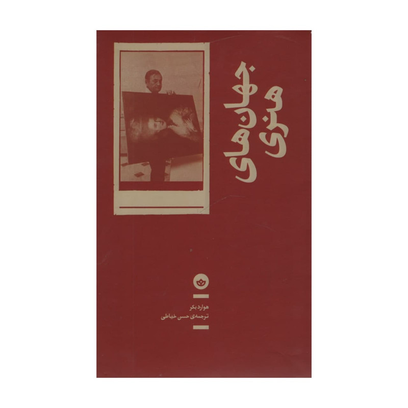 کتاب جهان های هنری اثر هوارد بکر انتشارات بان