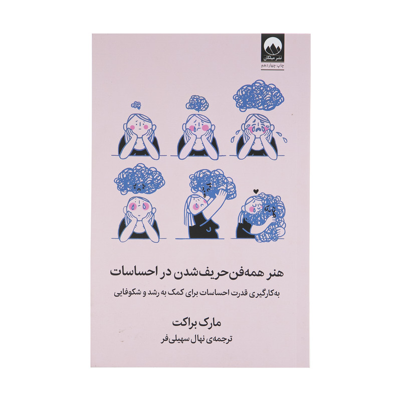 کتاب هنر همه فن حریف شدن در احساسات اثر مارک براکت نشر میلکان