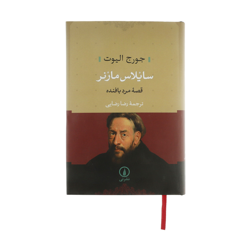کتاب سایلاس مارنر اثر جورج الیوت نشر نی