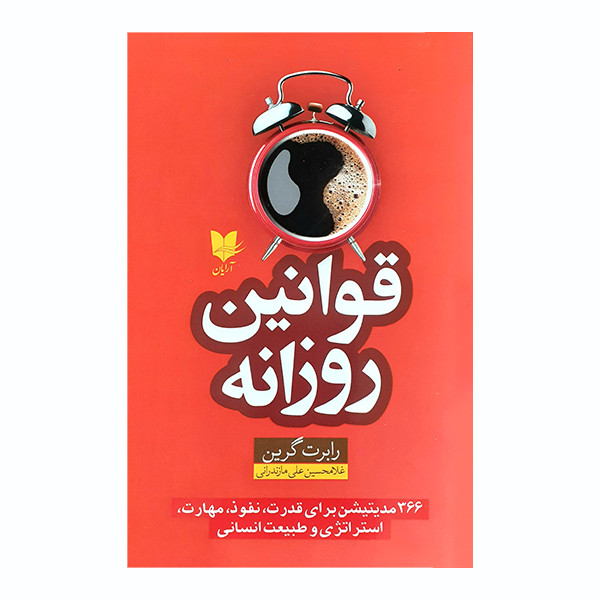 کتاب قوانین روزانه اثر رابرت گرین انتشارات آرایان