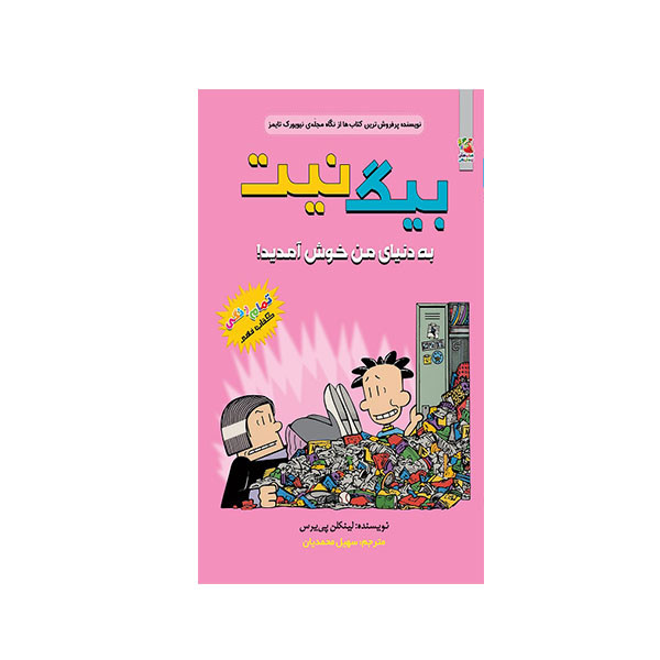 کتاب بیگ نیت  به دنیای من خوش آمدید انتشارات سایه گستر کتاب بیگ نیت  به دنیای من خوش آمدید انتشارات سایه گستر