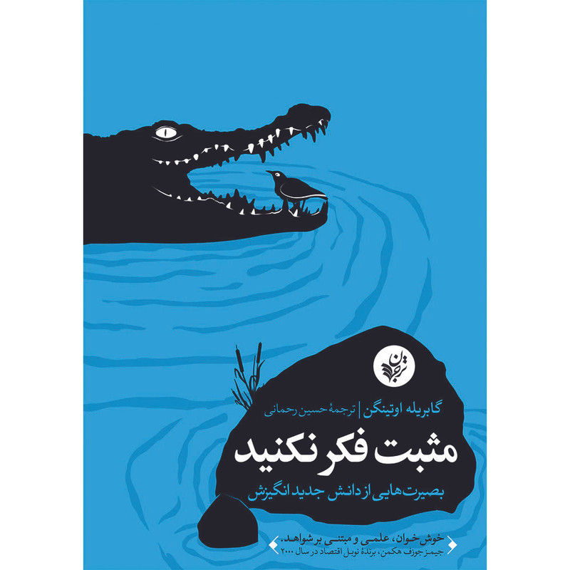 کتاب مثبت فکر نکنید اثر گابریله اوتینگن انتشارات ترجمان