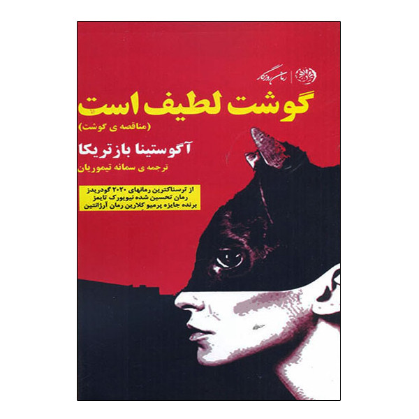 کتاب گوشت لطیف است اثر آگوستینا بازتریکا نشر روزگار