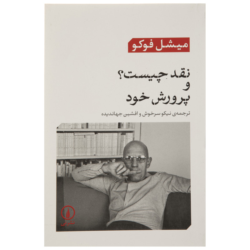 کتاب نقد چیست؟ و پرورش خد اثر میشل فوکو کتاب نقد چیست؟ و پرورش خد اثر میشل فوکو