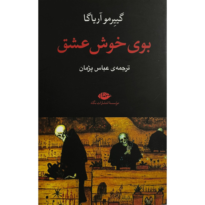 کتاب بوی خوش عشق اثر گییرمو آریاگا ترجمه عباس پژمان نشر نگاه