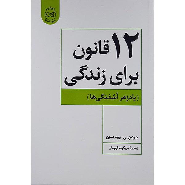 کتاب 12 قانون برای زندگی اثر جردن بی. پیترسون نشر پیکان کتاب 12 قانون برای زندگی اثر جردن بی. پیترسون نشر پیکان