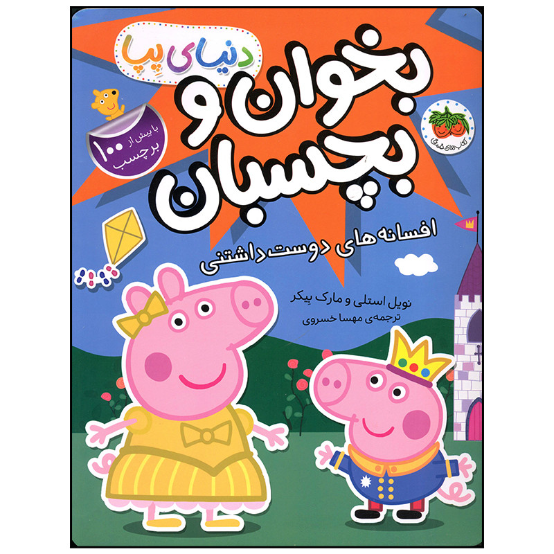 کتاب بخوان و بچسبان افسانه های دوست داشتنی اثر نویل استلی و مارک بیکر نشر افق کتاب بخوان و بچسبان افسانه های دوست داشتنی اثر نویل استلی و مارک بیکر نشر افق