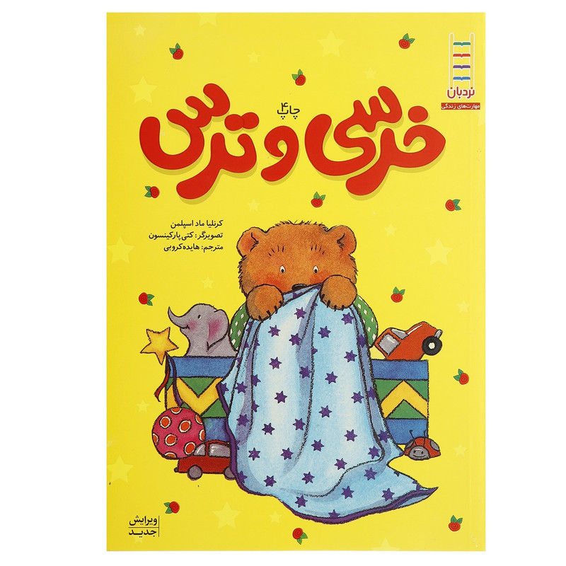 کتاب خرسی و ترس