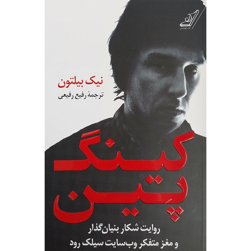 کتاب کینگ پین اثر نیک بیلتون انتشارات کتاب کوله پشتی کتاب کینگ پین اثر نیک بیلتون انتشارات کتاب کوله پشتی