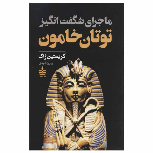 کتاب ماجرای شگفت انگیز توتان خامون اثر کریستین ژاک نشر به سخن