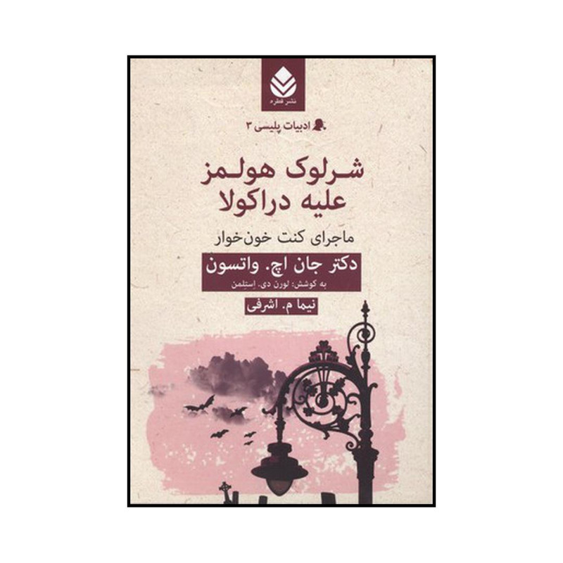 کتاب شرلوک هولمز علیه دراکولا اثرجان اچ واتسون نشر قطره