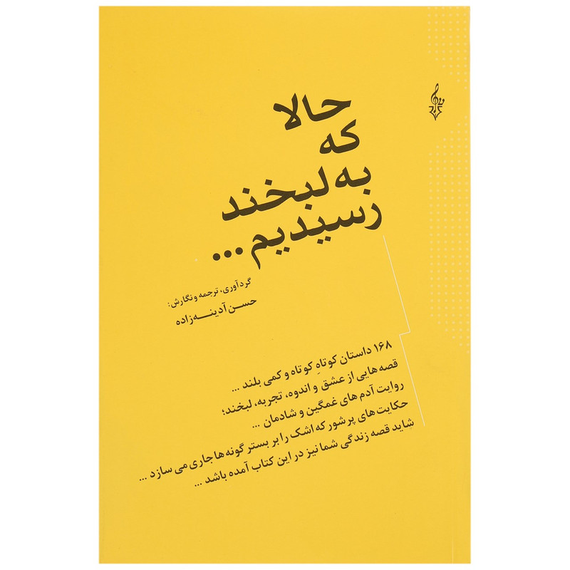 کتاب حالا که به لبخند رسیدیم...