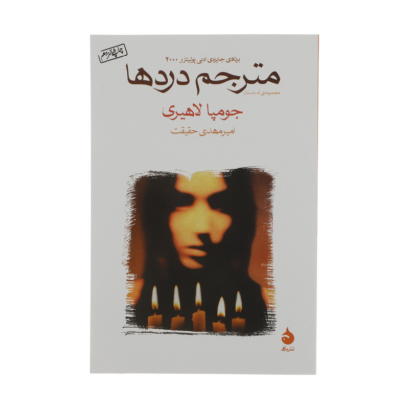 کتاب مترجم دردها اثر جومپا لاهیری نشر ماهی