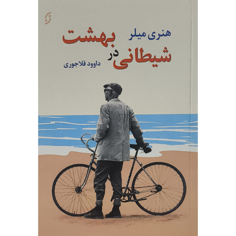 کتاب شیطانی در بهشت اثر هنری میلر ترجمه داوود قلاجوری انتشارات نخستین