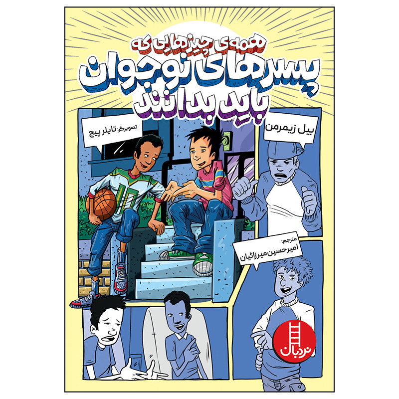 کتاب همه چیزهایی که پسرهای نوجوان باید بدانند اثر بیل زیمرمن انتشارات فنی ایران کتاب همه چیزهایی که پسرهای نوجوان باید بدانند اثر بیل زیمرمن انتشارات فنی ایران