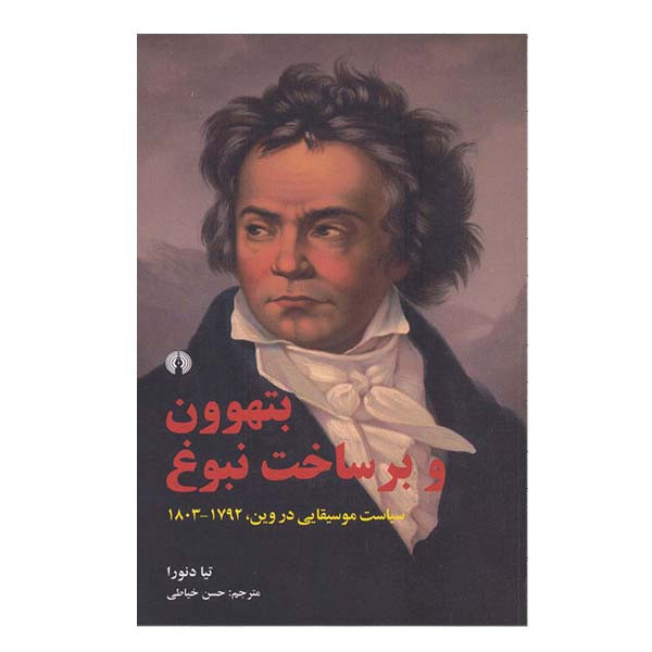 کتاب بتهوون و برخاست نبوغ اثر تیا دنورا نشر علمی فرهنگی کتاب بتهوون و برخاست نبوغ اثر تیا دنورا نشر علمی فرهنگی