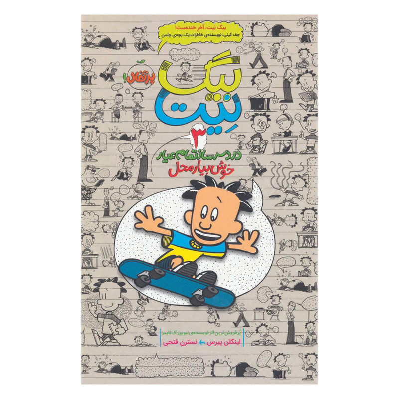 کتاب بیگ نیت 3 اثر لینکلن پیرس انتشارات پرتقال