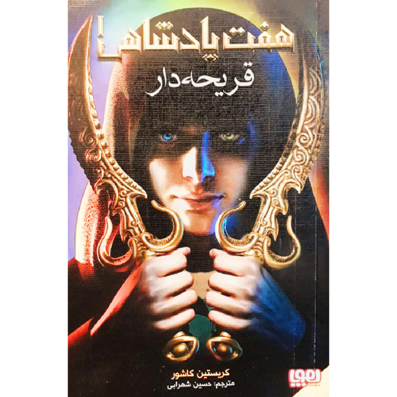 کتاب هفت پادشاهی 1 اثر کریستین کاشور نشر هوپا کتاب هفت پادشاهی 1 اثر کریستین کاشور نشر هوپا