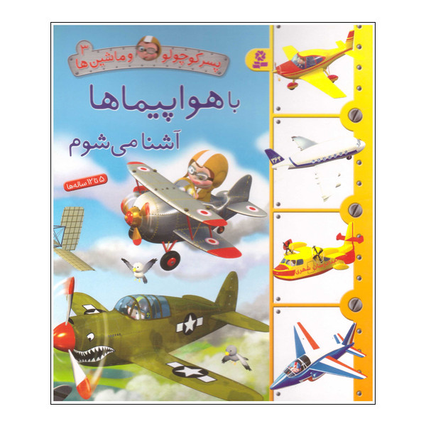 کتاب با هواپیما ها آشنا می شوم اثر امیلی بومون انتشارات قدیانی کتاب با هواپیما ها آشنا می شوم اثر امیلی بومون انتشارات قدیانی