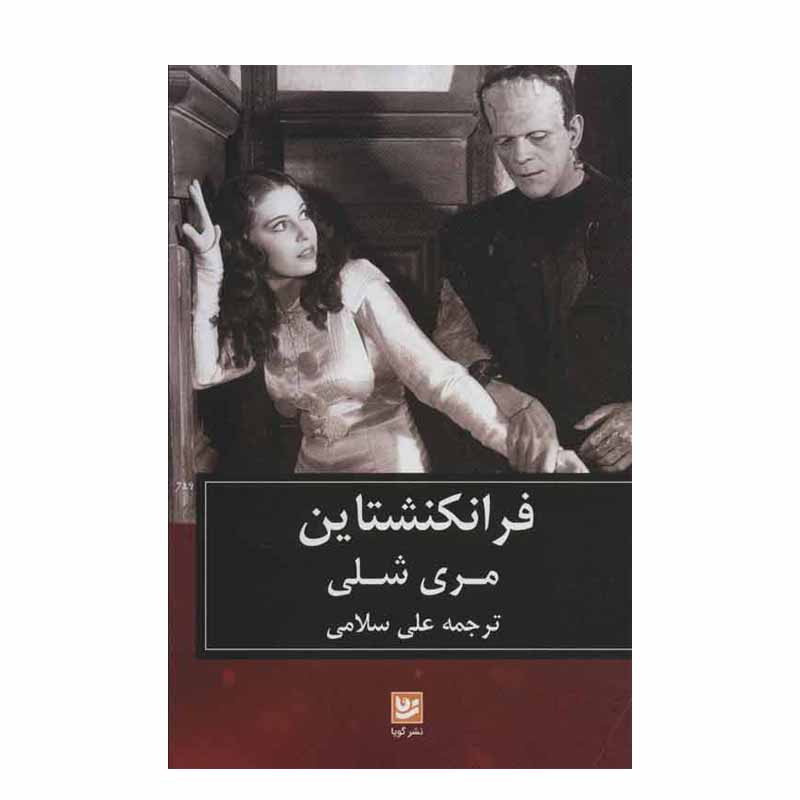 کتاب فرانکنشتاین اثر مری شلی نشر گویا