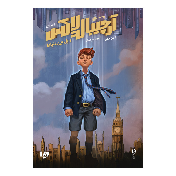 کتاب آرچیبالد لاکس 1 پل بین دنیاها اثر دارن شان نشر ویدا