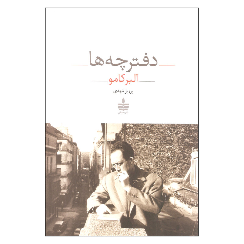 کتاب دفترچه ها اثر آلبر کامو نشر به سخن