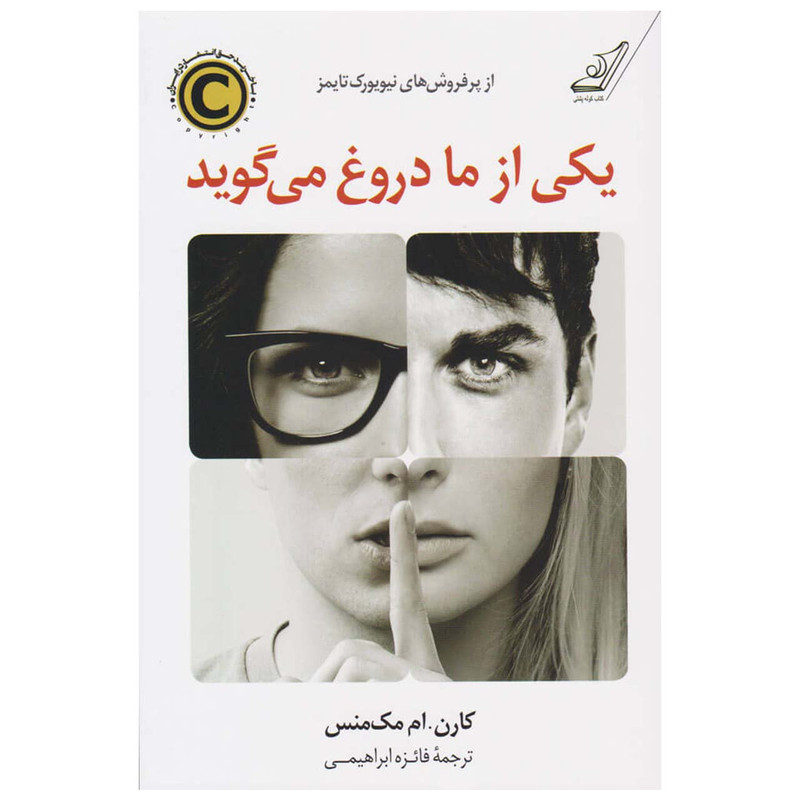 کتاب یکی از ما دروغ میگوید اثر کارن.ام مکمنس انتشارات کتاب کوله پشتی