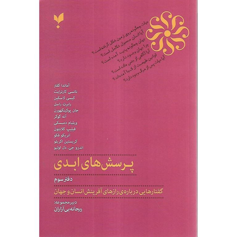 کتاب پرسش های ابدی دفتر سوم اثر جمعی از نویسندگان انتشارات پارسیک