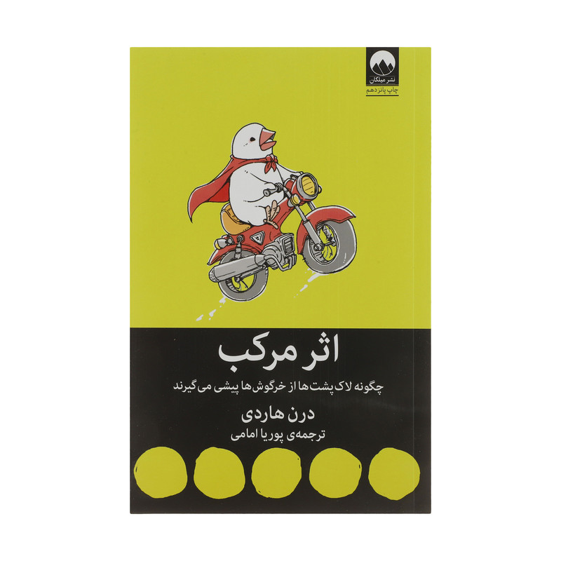 کتاب اثر مرکب اثر درن هاردی نشر میلکان کتاب اثر مرکب اثر درن هاردی نشر میلکان